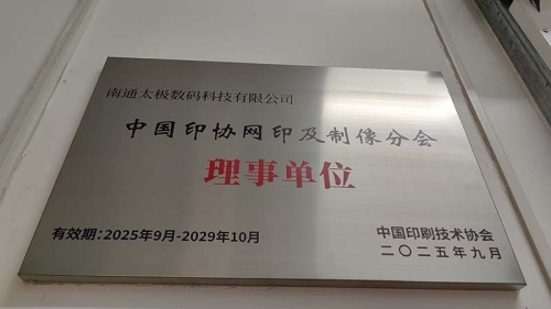 熱烈祝賀！南通太極數(shù)碼科技有限公司榮任中國(guó)印協(xié)網(wǎng)印制像分會(huì)理事單位<